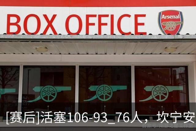 [赛后]活塞106-93 76人，坎宁安26分8板8助，马克西29分5板4助
